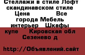 Стеллажи в стиле Лофт, скандинавском стиле › Цена ­ 15 900 - Все города Мебель, интерьер » Шкафы, купе   . Кировская обл.,Сезенево д.
